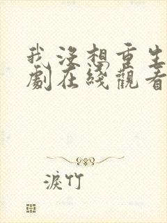 我没想重生啊短剧在线观看