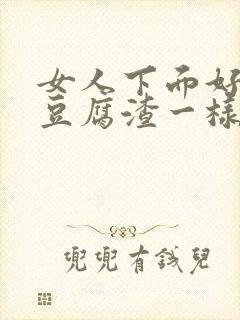 女人下面好多像豆腐渣一样的东西