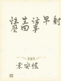 性生活早射的怎么回事封面