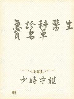 急诊科医生女演员名单