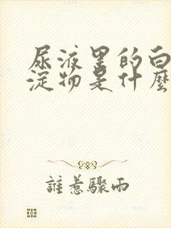 尿液里的白色沉淀物是什么