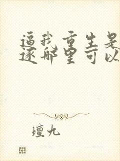 逼我重生是吧程逐哪里可以免费阅读封面