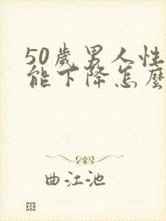 50岁男人性功能下降怎么办