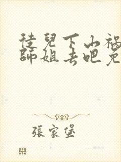 徒儿下山祸害你师姐去吧免费阅读