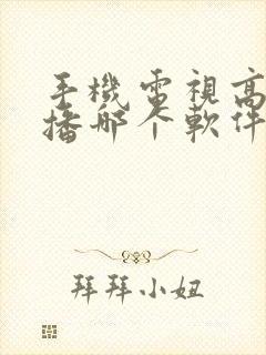 手机电视高清直播哪个软件好