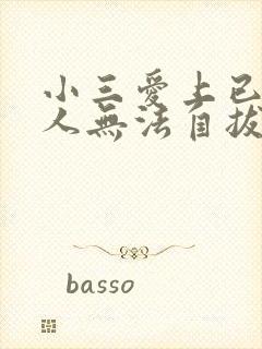 小三爱上已婚男人无法自拔