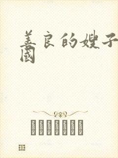 善良的嫂子.韩国