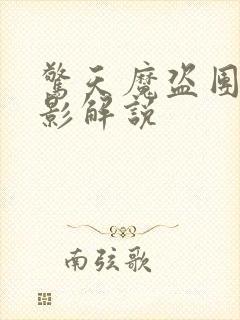 惊天魔盗团3电影解说封面