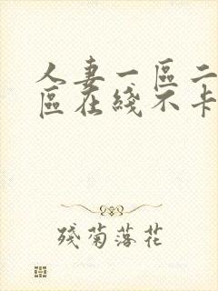 人妻一区二区三区在线不卡视频