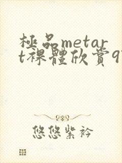 极品metart裸体欣赏97