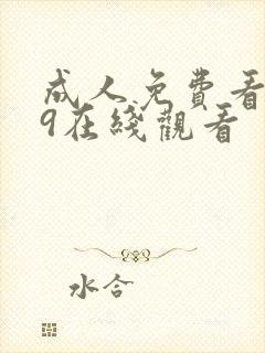 成人免费看片39在线观看