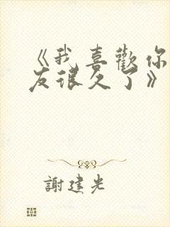 《我喜欢你男朋友很久了》作者:酱子贝