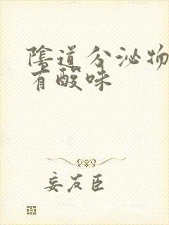 阴道分泌物发黄有酸味封面