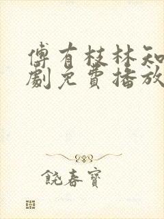 傅有枝林知兮短剧免费播放