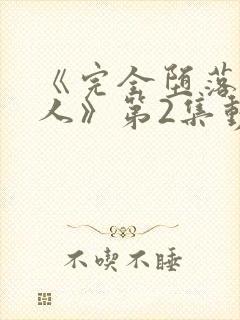 《完全堕落的家人》第2集动漫