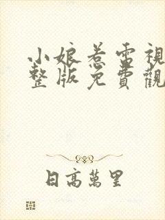 小娘惹电视剧完整版免费观看