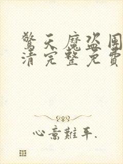 惊天魔盗团3超清完整免费版