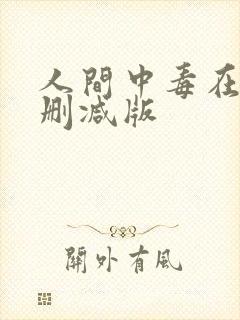 人间中毒在线未删减版