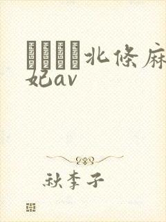 いいなり北条麻妃av