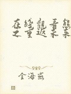 在线观看熊出没之重返未来