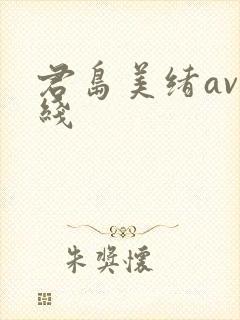 君岛美绪av在线