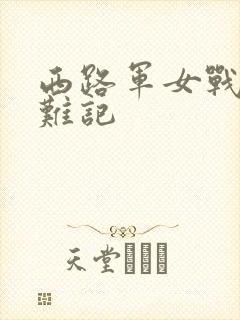 西路军女战士蒙难记
