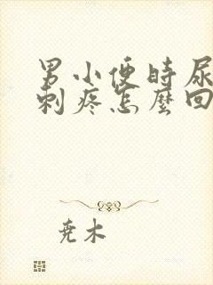 男小便时尿道口刺疼怎么回事