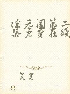 沧元图第二季全集免费在线观看封面