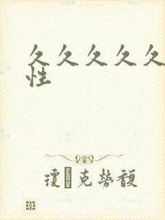 久久久久久久久性