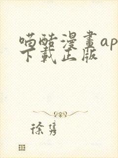 喵酷漫画app下载正版封面