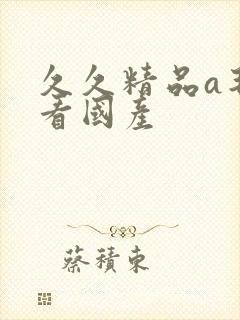 久久精品a毛片看国产