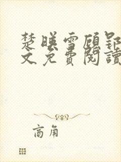 楚映雪顾郢寒全文免费阅读最新章节