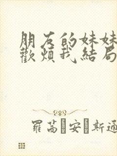 朋友的妹妹只喜欢烦我结局