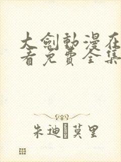 大剑动漫在线观看免费全集高清版