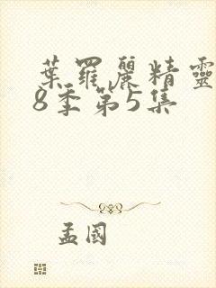 叶罗丽精灵梦第8季第5集