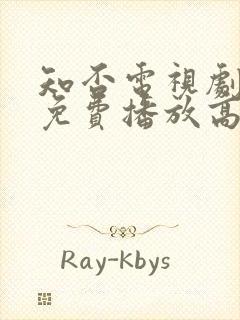 知否电视剧全集免费播放高清