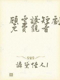 顾云谦短剧全集免费观看封面