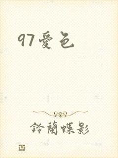 97爱色封面