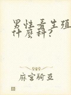 男性看生殖是挂什么科?封面