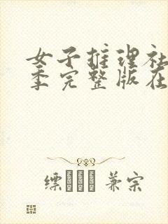 女子推理社第二季完整版在线观看