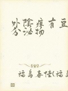 外阴痒有豆腐渣分泌物