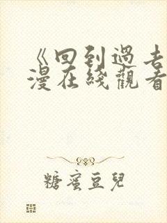 《回到过去》动漫在线观看免费高清封面