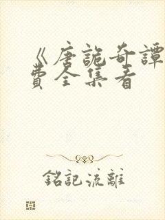 《唐诡奇谭》免费全集看