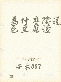 为什么阴道有白色豆腐渣