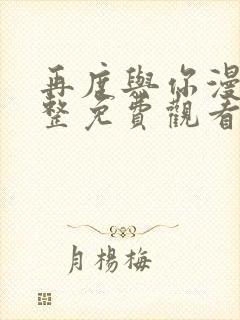 再度与你漫画完整免费观看