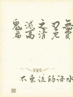 鬼灭之刃无限城篇高清免费