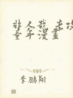 非人哉 老攻毁童年漫画