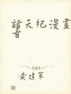 诸天纪漫画免费看