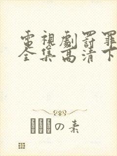 电视剧罚罪免费全集高清下载