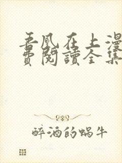 吾凰在上漫画免费阅读全集